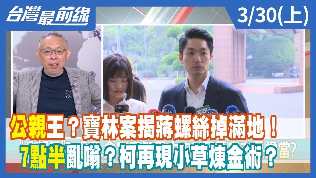 "公親"王？寶林案揭蔣螺絲掉滿地！ "7點半"亂嗡？柯再現小草煉金術？